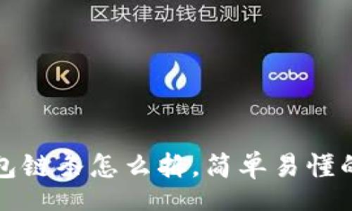top  
小狐狸钱包链条怎么拆，简单易懂的拆解方法