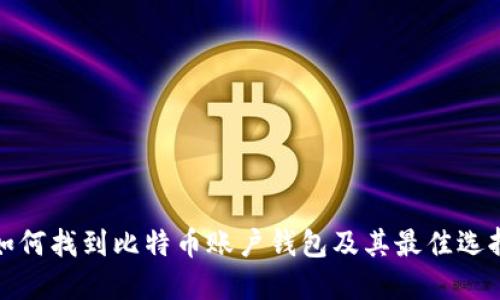 如何找到比特币账户钱包及其最佳选择