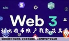 如何找到比特币账户钱包