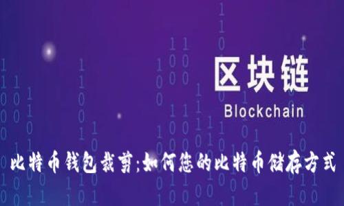 比特币钱包裁剪:如何您的比特币储存方式