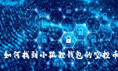 : 如何找到小狐狸钱包的空