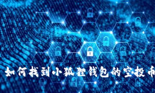 : 如何找到小狐狸钱包的空投币？