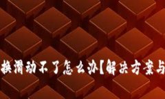 小狐狸钱包交换滑动不了