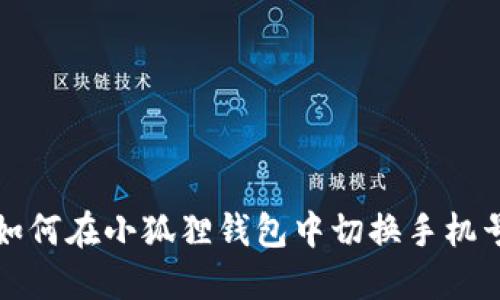 如何在小狐狸钱包中切换手机号