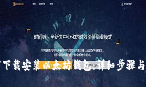 如何下载安装以太坊钱包:详细步骤与指南