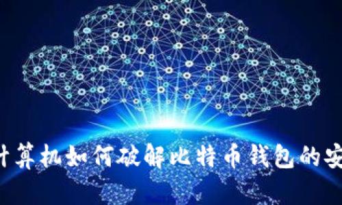 量子计算机如何破解比特币钱包的安全性?