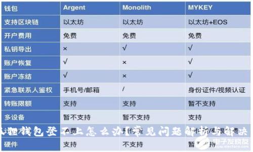 小狐狸钱包登不上怎么办?常见问题解析与解决方案