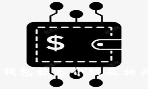 USDT钱包标志介绍及相关信息