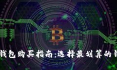 比特币钱包购买指南：选