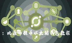 : 比原币提币以太坊钱包教