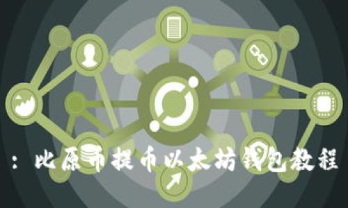 : 比原币提币以太坊钱包教程