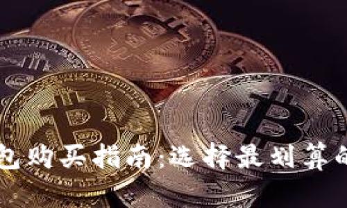 比特币钱包购买指南:选择最划算的钱包平台
