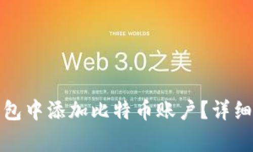 如何在小狐狸钱包中添加比特币账户？详细步骤与注意事项