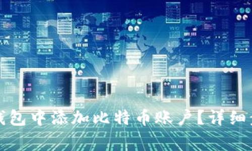 如何在小狐狸钱包中添加比特币账户？详细步骤与注意事项