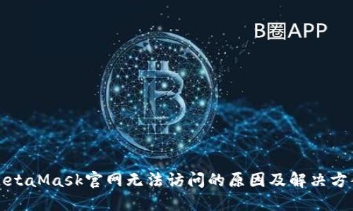 MetaMask官网无法访问的原因及解决方案