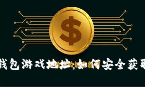 小狐狸钱包游戏地址：如何安全获取和使用