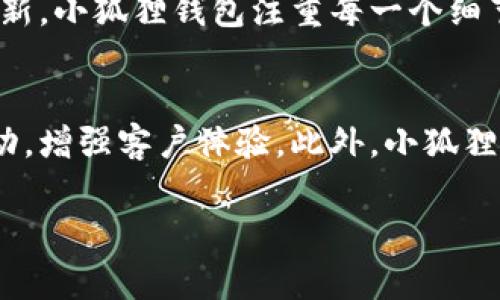 jiaoti小狐狸钱包是啥牌子的皮带？全面解析小狐狸品牌及其产品设计/jiaoti
小狐狸钱包, 皮带, 品牌介绍, 产品设计, 时尚配件/guanjianci

在时尚配件的浩瀚海洋中，皮带作为一个重要的单品，近年来更是受到了越来越多消费者的关注。尤其是在女性消费者中，兼具实用性与装饰性的皮带逐渐成为了她们日常穿搭中不可或缺的一部分。小狐狸钱包作为一个备受欢迎的品牌，其皮带产品也同样引起了消费者的广泛关注。那么，小狐狸钱包究竟是啥牌子的皮带呢？本文将从品牌背景、产品设计、消费群体等多个方面为您全面解析小狐狸品牌及其皮带产品。

品牌背景：小狐狸钱包的起源与发展
小狐狸钱包成立于2012年，是一个专注于中高档时尚女包和配饰的品牌。品牌初期以钱包作为主打产品，凭借其精致的做工、优雅的设计和合理的价位迅速在市场上占有了一席之地。随着品牌的逐步发展，小狐狸钱包开始拓展其产品线，皮带作为一种常见的配件，逐渐被添加到其产品矩阵中。在产品制造上，小狐狸钱包坚持选用优质皮革和环保材料，确保每一条皮带在质感和耐用性上都能达到消费者的期待。

产品设计：小狐狸皮带的特色与风格
小狐狸钱包的皮带在设计上注重简约与实用相结合，既能够满足消费者的日常需求，又不失时尚感。其皮带的设计灵感多源于自然界与都市生活，比如采用流线型的设计，关注细节的处理等。此外，小狐狸钱包特别注重颜色的选择，一些经典色调的皮带，如黑色、棕色、米色等，总能与消费者的多种穿搭风格相契合。而在金属配件的选择上，小狐狸钱包也进行了巧妙设计，不仅增强了皮带的整体质感，还突显了品牌的独特风格。

消费群体：谁在购买小狐狸的皮带？
小狐狸钱包的目标消费群体主要集中在年轻女性，特别是20至35岁之间的都市女性。这个年龄段的女性一般比较关注时尚潮流，同时也注重产品的性价比。小狐狸钱包的皮带凭借合理的价格和丰富的设计风格，受到了广大消费者的喜爱。消费者在选购小狐狸皮带时，往往希望其不仅能提升自身的时尚感，还能与各种衣物搭配，展现出个性与魅力。

如何搭配小狐狸的皮带，让你的穿搭更出彩？
小狐狸钱包的皮带因其多样化的设计，搭配的方式也非常多元化。在正式场合，可以选择搭配小狐狸的钱包或者其它配件，形成统一的风格，增添整体的精致感。而在日常穿搭中，牛仔裤搭配小狐狸的浅色皮带，不仅能让整个造型更有层次感，还能凸显青春活力。此外，搭配裙装时，则可选择一些更为别致的设计，比如带有装饰性的皮带，帮助塑造更好的腰线，突出女性的优雅气质。在具体的搭配过程中，除了关注单品本身的设计，整体的色彩协调性也是不可忽视的。

如何保养小狐狸的皮带，使其更耐用？
为了延长小狐狸皮带的使用寿命，定期保养是非常必要的。首先，在使用过程中，应避免与锐利物品直接接触，防止皮带表面划伤。其次，定期使用皮革清洁剂进行清洗，可以有效去除因使用而产生的污渍，保持皮带的原有色泽。同时，避免长时间暴露在阳光下或高温环境中，以免皮革老化。此外，每隔一段时间，可以涂抹适量的皮革保养油，保持皮带的滋润和光泽，使其保持更好的状态。

可能相关的问题
h4问题1：小狐狸钱包的品牌定位是什么？/h4
小狐狸钱包的品牌定位旨在为追求时尚和品质的现代女性提供高性价比的时尚配饰。这个品牌通过对材料的精挑细选、对设计的独特理解，以及对市场需求的敏锐洞察，形成了自己的品牌特色。小狐狸钱包不仅关注产品本身，还注重消费者的购物体验，通过不断服务，塑造出友好的品牌形象，吸引了大量忠实客户。

h4问题2：小狐狸皮带与其他品牌相比，有什么优势？/h4
小狐狸皮带在多方面展现了其独特的竞争优势。首先，在产品质量上，小狐狸钱包注重材料的选用，确保每条皮带都耐用且质感佳。其次，在设计上，小狐狸的风格既符合现代女性的审美，又能够适应不同的场合。此外，价格也是其优势所在。在保持高品质的前提下，小狐狸钱包的定价则相对合理，使得更多的消费者能够承担。同时，品牌的营销策略也吸引了许多年轻消费者的关注，增加了消费者对品牌的黏性。

h4问题3：小狐狸皮带的购买渠道有哪些？/h4
目前，小狐狸钱包的皮带可通过多种渠道进行购买。首先，线下实体店是一种常见的购买途径，顾客可以直接试穿，感受产品的舒适度和设计风格。其次，伴随着电商的快速发展，小狐狸钱包的官网和各大知名电商平台同样提供线上购买服务，让消费者可以轻松便捷地选购自己喜欢的皮带。在线上购买的过程中，消费者还可以享受不同的促销活动，更加实惠。同时，消费者还可以通过社交媒体平台获取小狐狸钱包的新款信息、活动信息等，保持对品牌的关注。

h4问题4：小狐狸钱包的设计灵感来自哪里？/h4
小狐狸钱包的设计灵感相当丰富，既融合了现代流行元素，又受到了自然界和人文历史的影响。在设计过程中，设计师会观察现代都市女性的生活习惯和审美变化，同时对时尚潮流保持敏感，结合不同材质、色彩进行创新。小狐狸钱包注重每一个细节，从色彩搭配到线条设计，均力求体现出女性的优雅与力量，满足各种场合的搭配需求。

h4问题5：小狐狸钱包未来的发展方向是什么？/h4
展望未来，小狐狸钱包计划在保持现有产品线的基础上，进一步拓展产品的多样性，增加更多符合消费者需求的时尚单品。与此同时，品牌还将在科技与数字化方面进行积极探索，通过社交媒体和线上平台提升用户互动，增强客户体验。此外，小狐狸钱包将继续注重环保和可持续发展，努力在产品设计中融入更多环保材料，以响应现代消费者日益增强的环保意识，构建品牌的社会责任感。

综上所述，小狐狸钱包的皮带以其独特的设计、优质的材质和合理的价格，赢得了消费者的良好口碑。对于追求时尚与品质的现代女性来说，小狐狸钱包的皮带不仅是实用的配件，更是一种生活态度的体现。