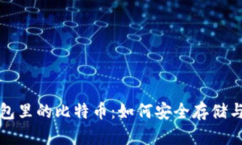 hd钱包里的比特币:如何安全存储与管理
