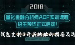 比特币钱包支持3开头地址