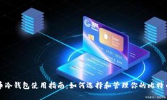比特币冷钱包使用指南：