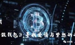和关键词《小狐狸假钱包