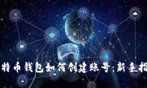 比特币钱包如何创建账号:新手指南