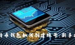 比特币钱包如何创建账号