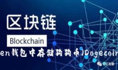 如何在imToken钱包中存储狗