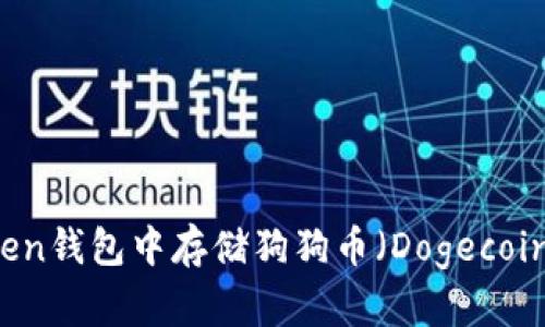 如何在imToken钱包中存储狗狗币(Dogecoin)的详细指南
