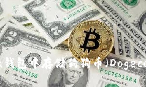如何在imToken钱包中存储狗狗币(Dogecoin)的详细指南