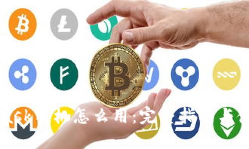 Metamask手机怎么用:完整指南与使用技巧