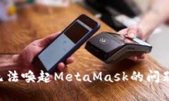 如何解决无法唤起MetaMas