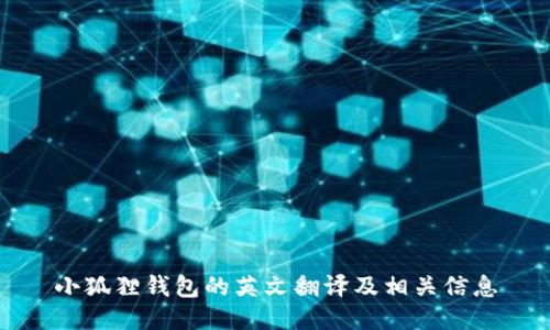 小狐狸钱包的英文翻译及相关信息