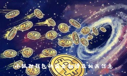 小狐狸钱包的英文翻译及相关信息