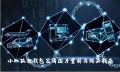 小八狐狸钱包高清图片赏