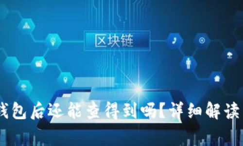USDT转到钱包后还能查得到吗?详细解读与常见问题