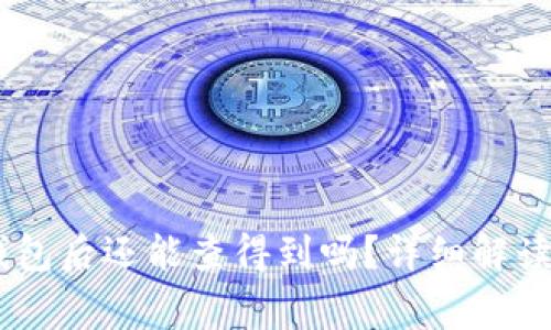 USDT转到钱包后还能查得到吗?详细解读与常见问题