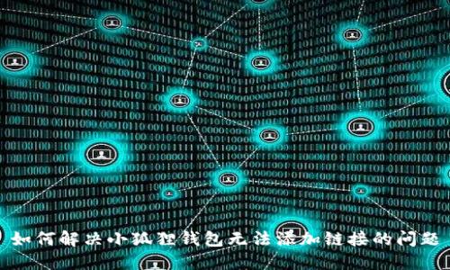 如何解决小狐狸钱包无法添加链接的问题