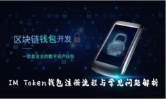 IM Token钱包注册流程与常见