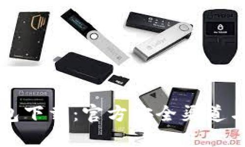 比特币钱包下载:官方安全渠道与使用指南