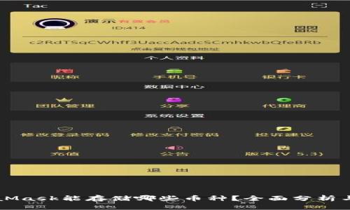 MetaMask能存储哪些币种？全面分析与指导