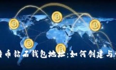 比特币钻石钱包地址：如