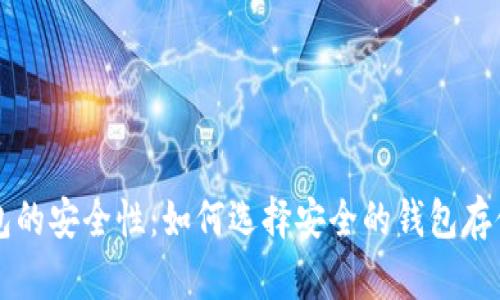比特币钱包的安全性:如何选择安全的钱包存储数字资产