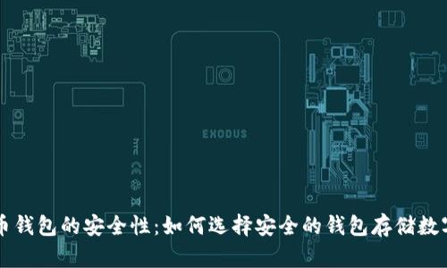 比特币钱包的安全性:如何选择安全的钱包存储数字资产