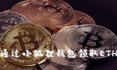 如何通过小狐狸钱包领取