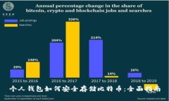 个人钱包如何安全存储比