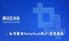: 如何解锁MetaMask账户：完