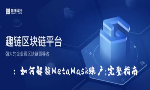 : 如何解锁MetaMask账户：完整指南