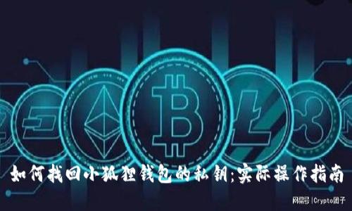 如何找回小狐狸钱包的私钥：实际操作指南