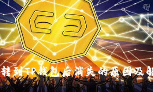 : USDT转到TP钱包后消失的原因及解决方法
